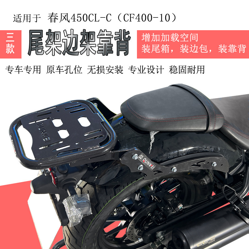 适用春风450CLC后货架尾箱架尾箱支架CLC450边包架后靠背复古边包