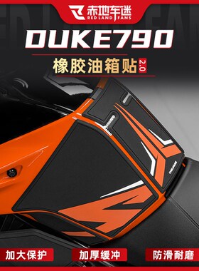 适用KTM 790 890 DUKE橡胶油箱贴鱼骨贴车身保护贴纸贴膜改装配件