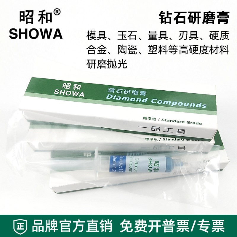 昭和钻石研磨膏金刚石镜面抛光膏模具珠宝玉石钨钢抛光研磨膏
