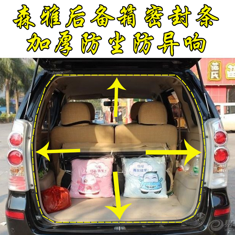 一汽森雅M80/S80后备箱密封条后背门防水防尘胶条尾门行李箱皮条