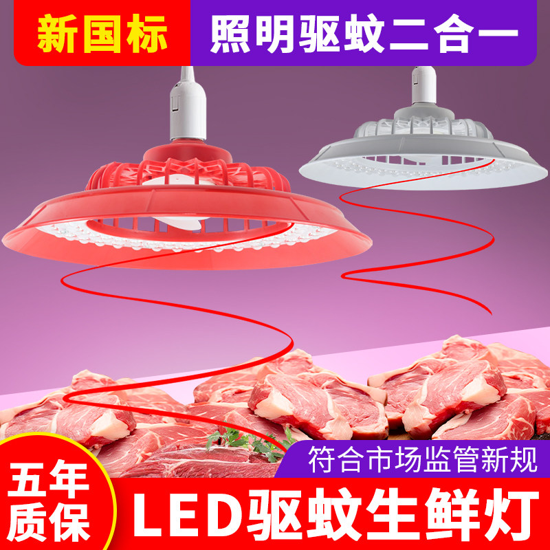 新国标led生鲜灯猪肉熟食店驱蚊驱蝇灯市场海鲜蔬果卤菜卤肉灯