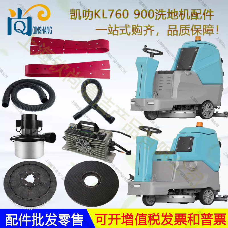 恒亚凯叻KL760 900吸水胶条电机刷盘吸排水管针盘刮水皮条充电器