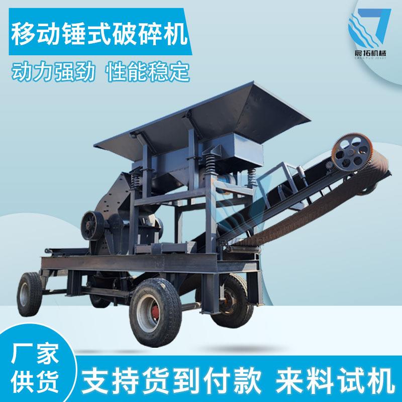 移动型锤式破碎机建筑垃圾混凝土制砂机矿山石料元明粉粉碎机
