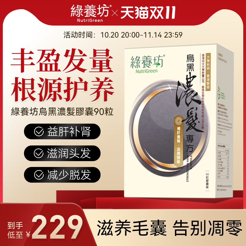 绿养坊乌黑浓发专方内调草本萃取生养发黑发防脱发滋补胶囊90粒