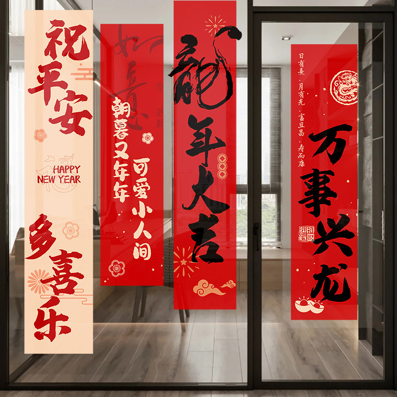 新年装饰对联窗花龙年门贴春节春联窗贴国庆中秋福字静电玻璃贴纸