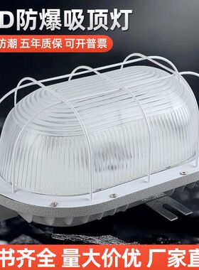 led防潮防水防爆灯吸顶防尘灯高亮洗浴室卫生间仓库厂房庭院冷库