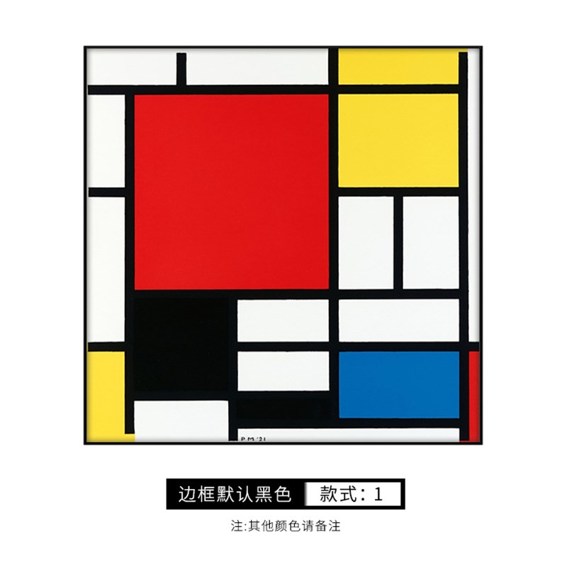 北欧风抽b象几何装饰画蒙德里安红黄蓝色块墙画客厅卧室儿童房挂图片