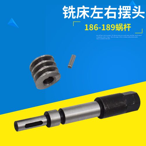 铣床配件零件 B186+189机头左右倾斜蜗杆 机头左右摇摆螺杆轴C1