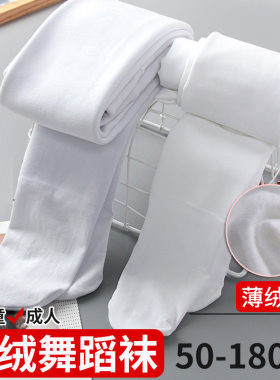 秋冬薄绒白色舞蹈袜跳舞专用丝袜加绒加厚大码成人女童学生连裤袜