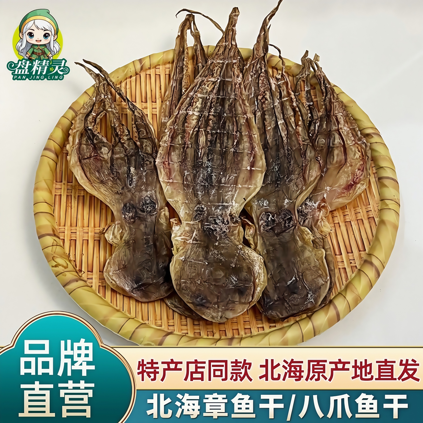 盘精灵章鱼干八爪鱼干北海特手礼