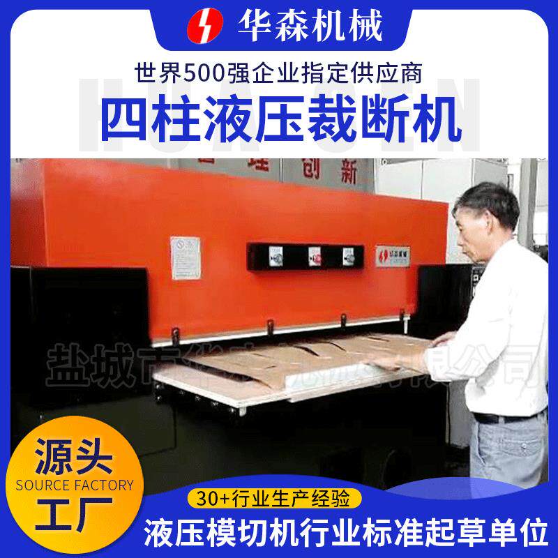 江苏华森皮革模切机四柱液压裁断机吸塑无纺布海绵下料机液压冲床