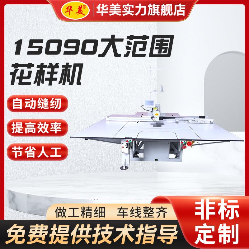 15090大范围全自动电脑花样机服装汽车坐垫模板机厂家工业缝纫机