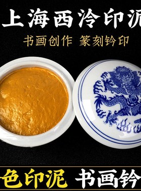 上海西泠潜泉牌金色朱砂印泥 书画专用书法钤印印章国画西冷印社