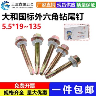 大和镀彩锌自攻自钻螺丝燕尾丝钻尾钉国标六角十字头钻尾丝钉5.5