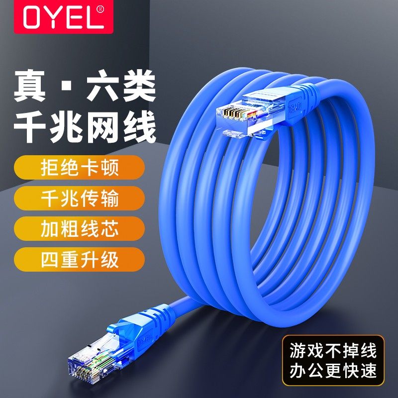 OYEL网线家用千兆超5五6六类电脑路由器宽带高速网络线20米300米