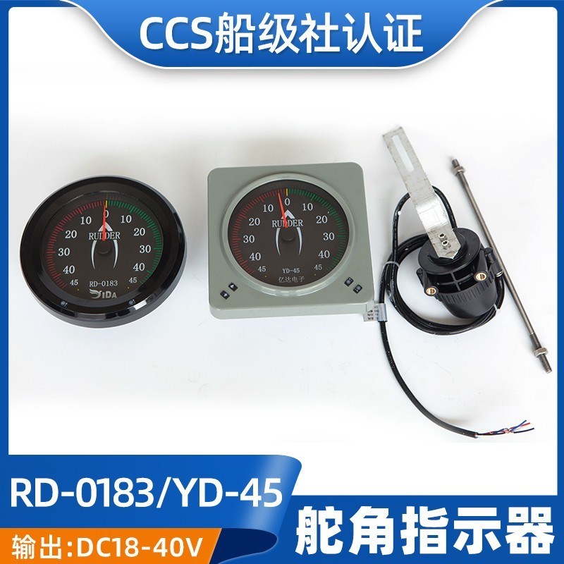 亿达船用数字信号传输舵角发生器FB-40指示器YD-45舵角表RD-0183