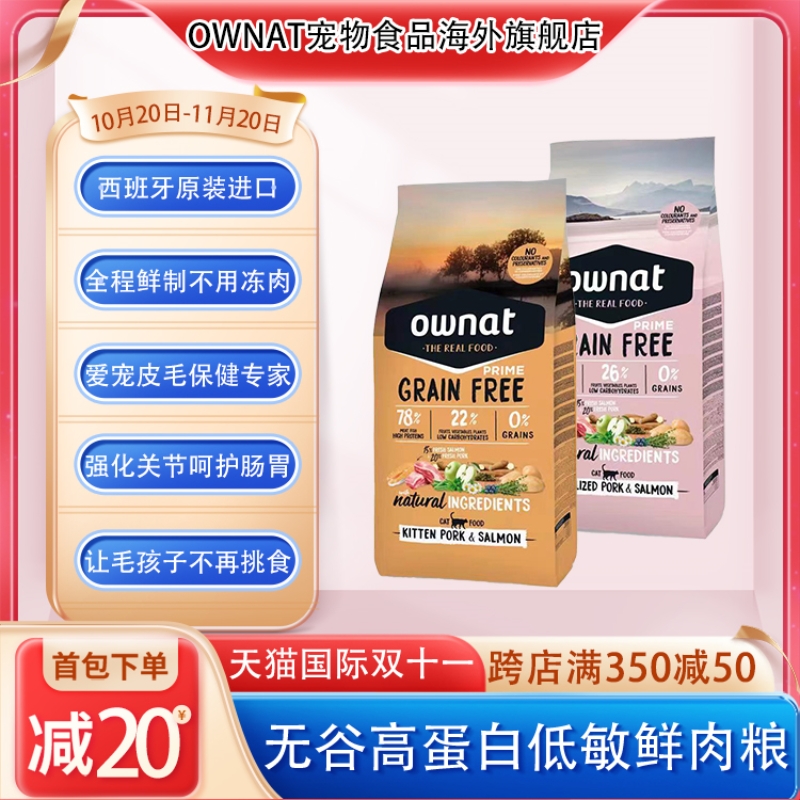 OWNAT奥那特西班牙进口猪肉鲑鱼味无谷鲜肉全价成幼猫专用猫粮