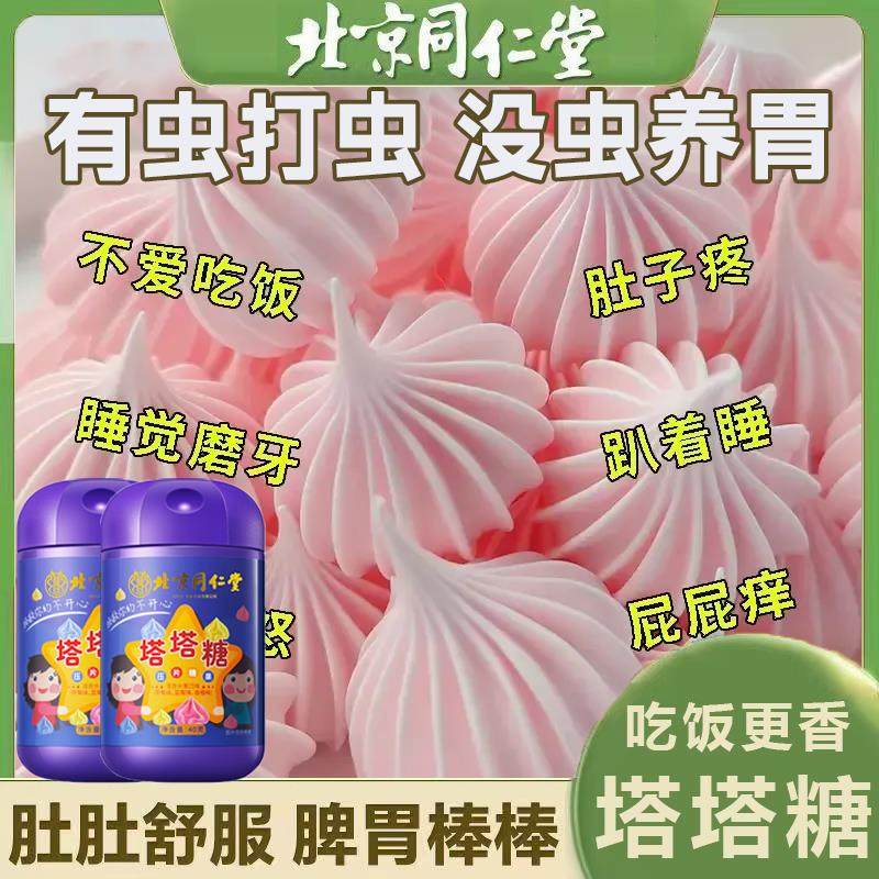 北京同仁堂驱虫塔塔糖打蛔虫成大人打虫老牌子排便儿童官方旗舰店,零食/坚果/特产,传统糖果,淘宝优惠券,粉丝福利购,淘宝优惠卷