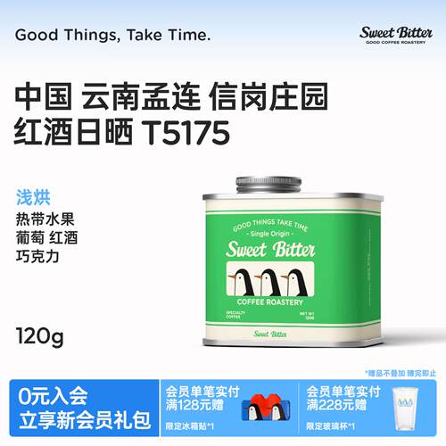 SWEETBITTER强烈推荐手冲精品咖啡豆红酒香葡萄云南红酒日晒120g