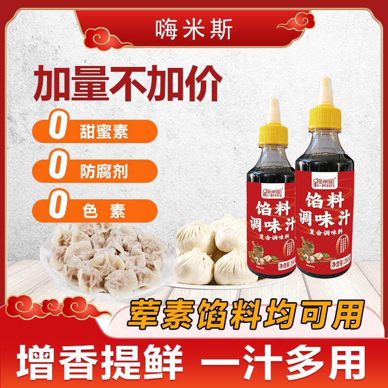 【200g*5瓶】嗨米斯馅料调味汁包子饺子馄饨馅饼拌馅汁海米斯正品,粮油调味/速食/干货/烘焙,复合调味汁/冷泡汁/糟卤类,淘宝优惠券,粉丝福利购,淘宝优惠卷