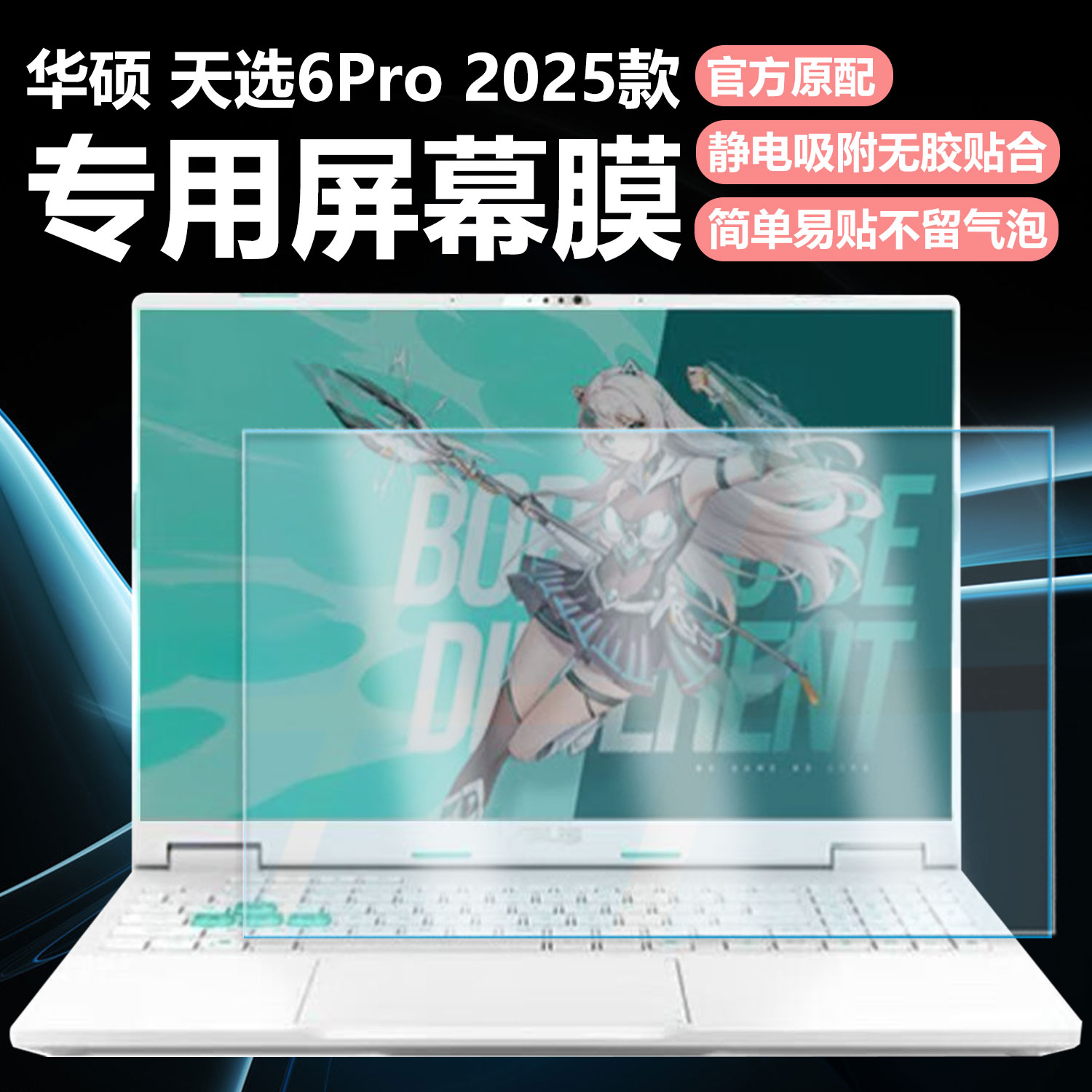 迷它适用华硕天选6Pro笔记本屏幕膜天选5pro电脑屏幕保护膜FX608L高清防刮FA608P磨砂防反光FX607J抗蓝光钢化