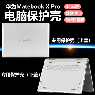 迷它适用华为MateBookXPro笔记本保护壳Linux版电脑保护套微绒典藏版透明套酷睿Ultra机身壳防磕碰防摔套全包
