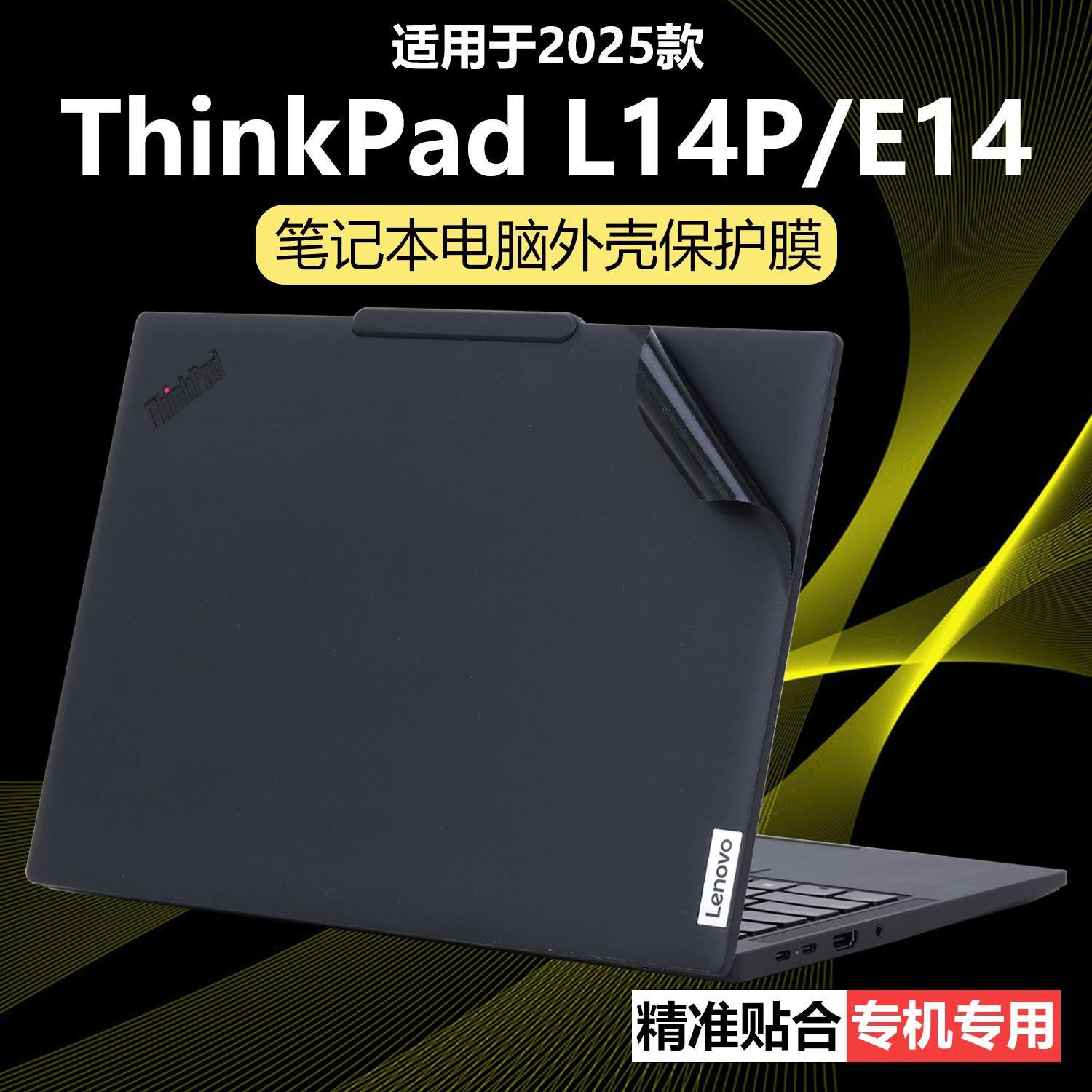 迷它适用联想ThinkPad L14p外壳保护膜Gen6笔记本电脑贴纸T14P透明星光磨砂E14机身防刮耐磨P14S屏幕键盘配件