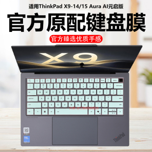 启版 15Aura键盘膜X9 Gen1笔记本键盘保护套AI元 电脑防尘罩防水垫透明按键静音套 迷它适用联想ThinkPad