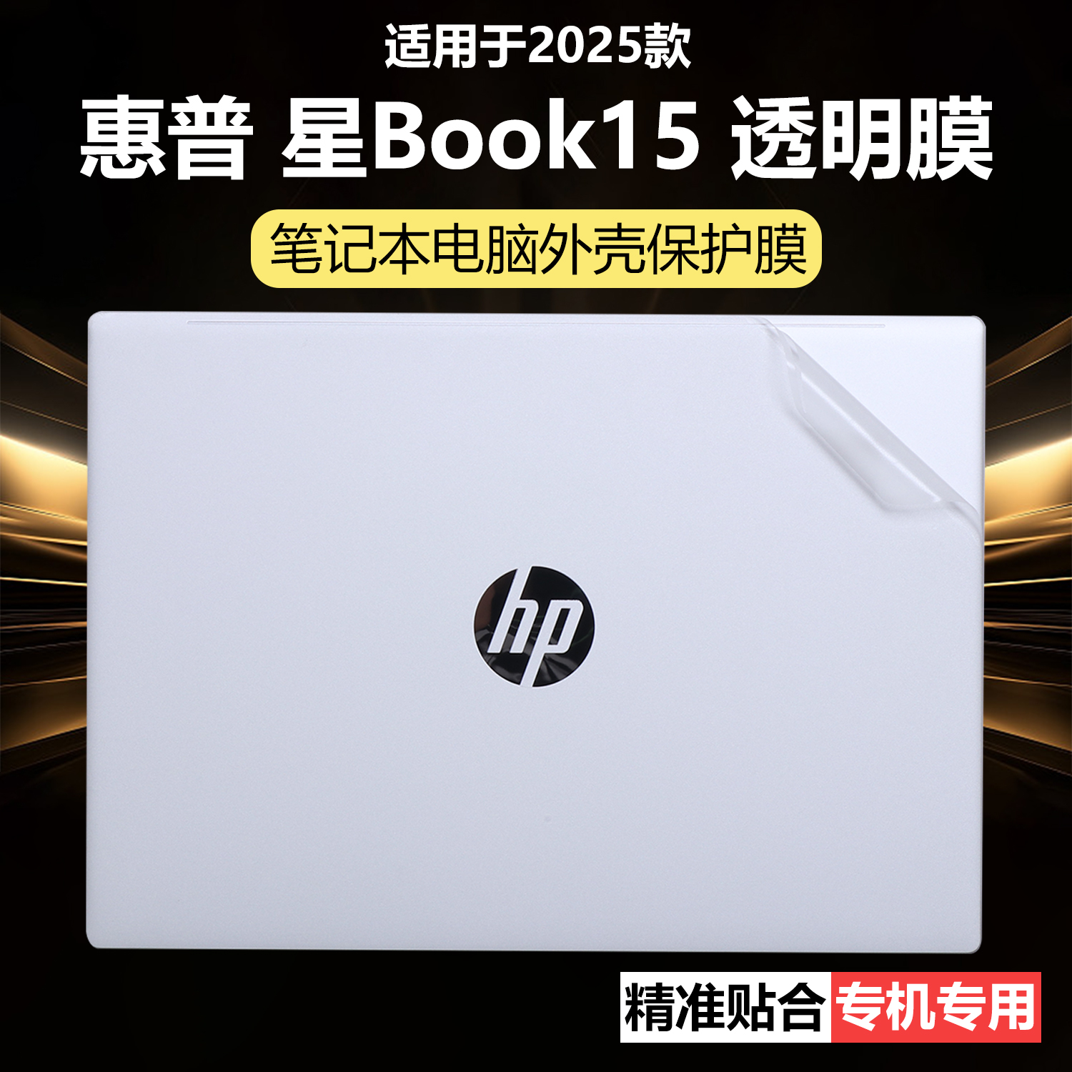迷它适用惠普星Book15外壳保护膜TPN-Q286笔记本电脑贴纸13代酷睿透明星光磨砂15s-fc机身防刮耐磨Plus青春版