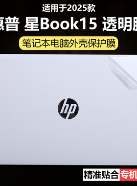 迷它适用惠普星Book15外壳保护膜TPN-Q286笔记本电脑贴纸13代酷睿透明星光磨砂15s-fc机身防刮耐磨Plus青春版
