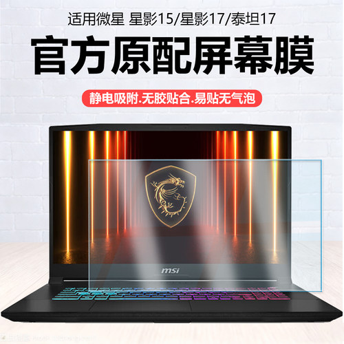 迷它适用微星星影17笔记本屏幕膜星影15电脑保护膜泰坦17高清防刮雷影17磨砂防反光17.3英寸抗蓝光护眼钢化贴