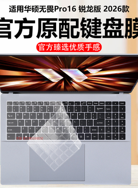 迷它适用2026款华硕无畏Pro16锐龙版键盘膜M5650U笔记本键盘保护膜S5650A电脑防尘罩酷睿防水垫透明按键静音