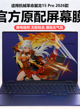 迷它适用2026款机械革命翼龙15Pro笔记本屏幕膜翼龙16X电脑保护膜游戏本高清防刮磨砂防反光抗蓝光护眼钢化膜