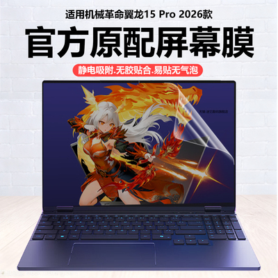 迷它适用2026款机械革命翼龙15Pro笔记本屏幕膜翼龙16X电脑保护膜游戏本高清防刮磨砂防反光抗蓝光护眼钢化膜