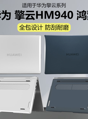 迷它适用华为擎云HM940电脑保护壳擎云L420x笔记本保护套L410水晶透明L540磨砂机身壳防磕碰防摔套全包全覆盖