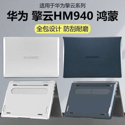 迷它适用华为擎云HM940电脑保护壳擎云L420x笔记本保护套L410水晶透明L540磨砂机身壳防磕碰防摔套全包全覆盖