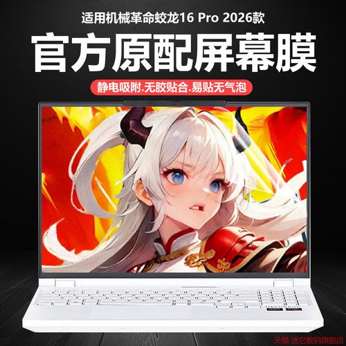 迷它适用2026款机械革命蛟龙16 Pro笔记本屏幕膜蛟龙16pro潮玩版电脑保护膜16英寸高清防刮磨砂防反光钢化膜