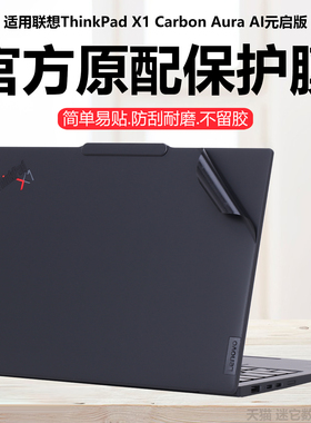 迷它适用2025联想ThinkPad X1 Carbon外壳保护膜Aura笔记本电脑贴纸AI元启版纯透明Gen13机身防刮耐磨gen12罩
