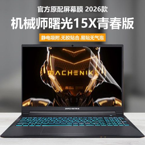 适用2026机械师曙光15X青春版笔记本屏幕膜L15X电脑钢化膜星辰15高清防刮15Pro磨砂防反光抗蓝光护眼静电吸附