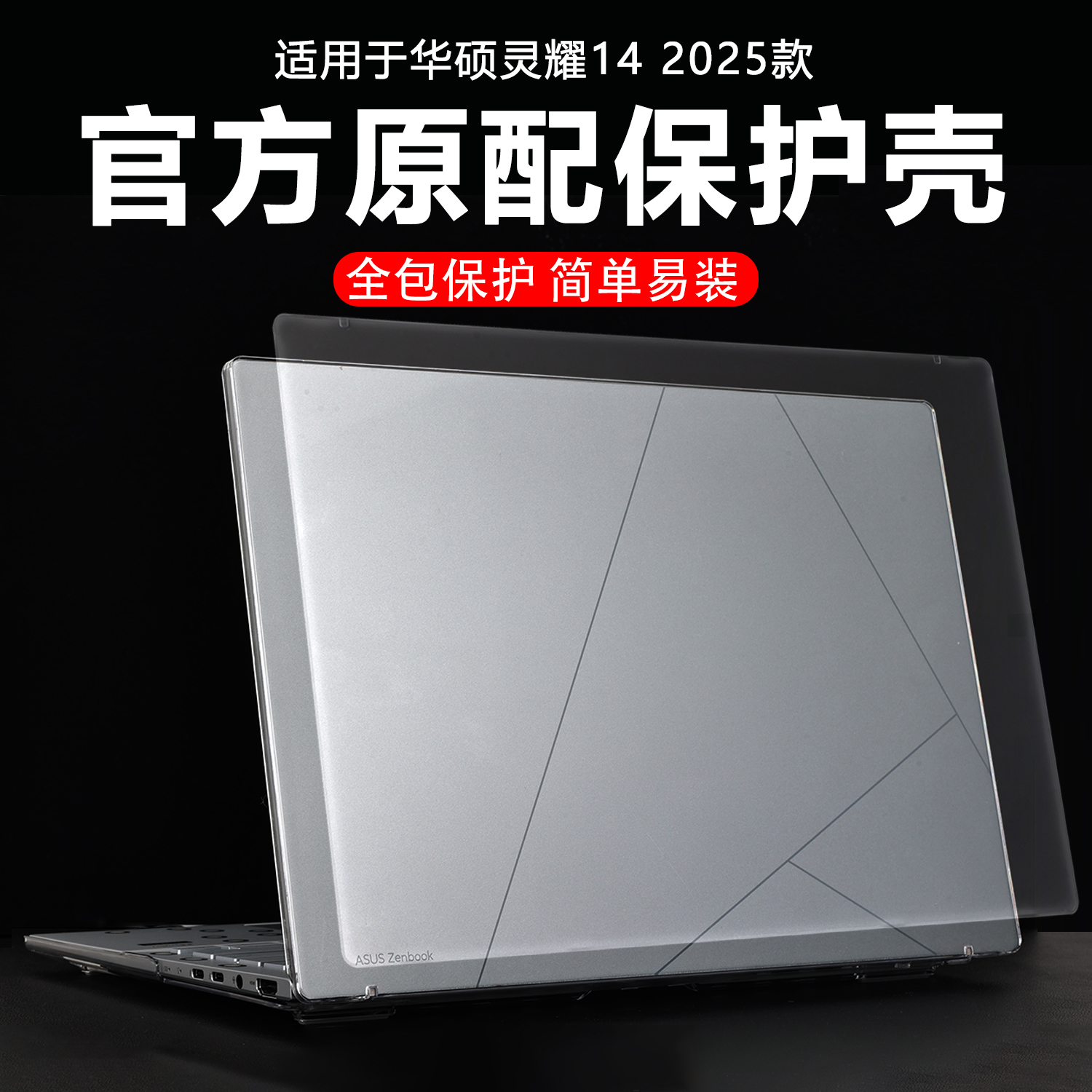 迷它适用华硕灵耀14电脑保护壳2025款UX3405C笔记本外壳水晶透明套UM3406K机身防刮耐磨UX3405M防摔磕碰全包