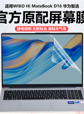 迷它适用WIKO Hi MateBookD16笔记本屏幕膜唯科NICI-16保护壳华为智选NICG-32电脑保护膜高清防刮磨砂防反光