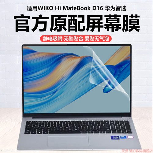 迷它适用WIKO Hi MateBookD16笔记本屏幕膜唯科NICI-16保护壳华为智选NICG-32电脑保护膜高清防刮磨砂防反光