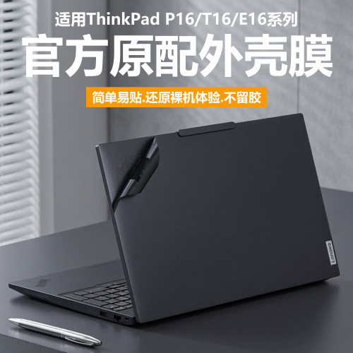 适用联想ThinkPad P16电脑贴纸E16笔记本外壳膜T16纯透明星光磨砂Gen3机身防刮耐磨16英寸原机色黑色保护贴膜