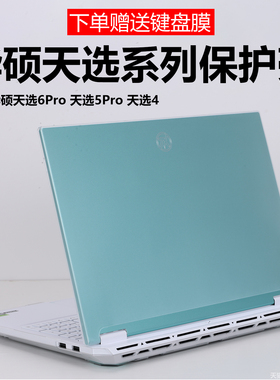 迷它适用华硕天选6Pro电脑保护壳FX608L笔记本防摔套天选5Pro透明磨砂罩机身防刮FX607J耐磨FA607P全包全覆盖