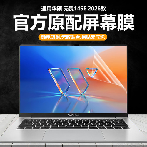 适用2026华硕无畏14SE笔记本屏幕膜S3452MA电脑钢化膜无畏Pro14高清防刮保护膜S5450A磨砂防反光14英寸抗蓝光