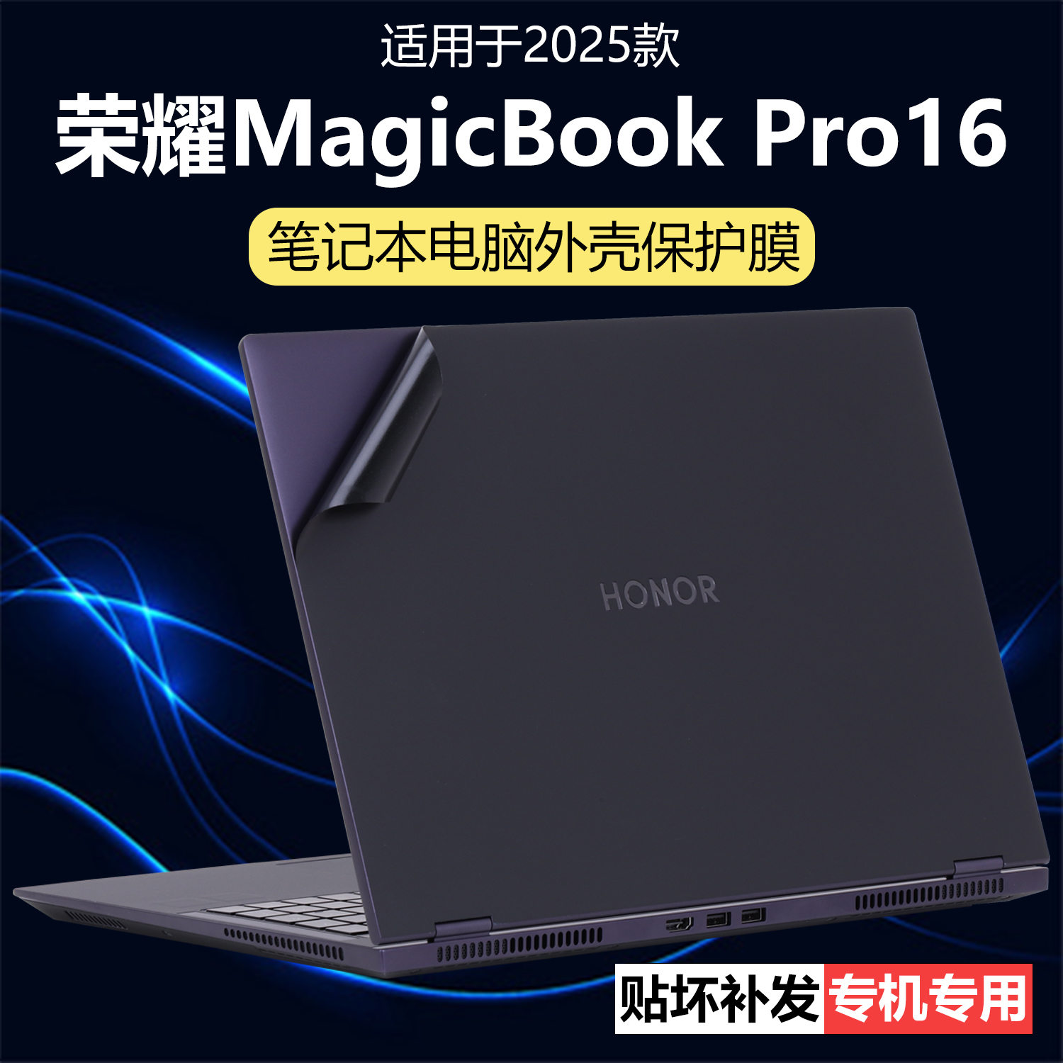 迷它适用荣耀MagicBook Pro16外壳保护膜HUNTER版笔记本电脑贴纸酷睿Ultra透明星光磨砂防刮耐磨16英寸屏幕膜