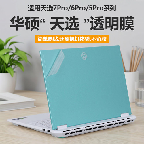 适用2026款华硕天选7Pro电脑贴纸天选6pro笔记本外壳保护膜FX608LMG纯透明贴膜16英寸锐龙机身外观防刮酷睿套