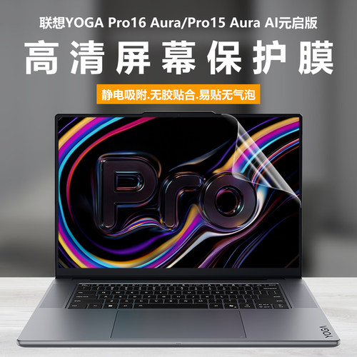 适用2026款联想YOGA Pro16 Aura笔记本屏幕膜Pro15电脑钢化膜AI元启高清防刮IPH11磨砂防反光IAH10抗蓝光护眼