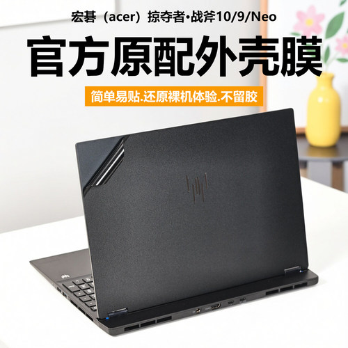 适用2026款宏碁掠夺者战斧10 Neo电脑贴纸战斧9 Neo S笔记本贴膜擎Neo纯透明星光磨砂N25Q4机身防刮外壳膜套