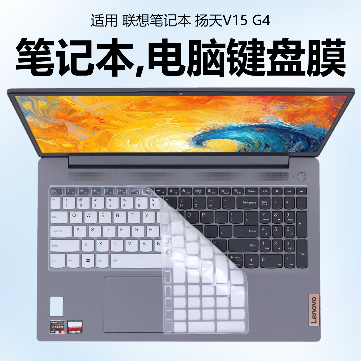 迷它适用于联想扬天V15 G4键盘膜G5笔记本键盘保护膜透明按键套凹凸防尘罩防水垫全覆盖配件15.6英寸屏幕贴膜